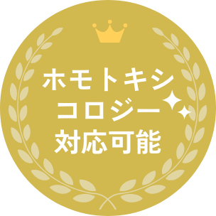 ホモトキシコロジー対応可能