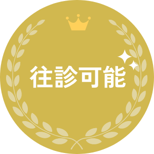 往診可能
